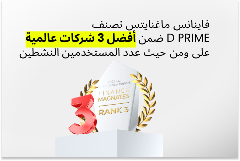 D Prime تحتل المرتبة الثالثة عالمياً من حيث عدد المستخدمين النشطين