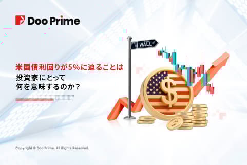 実践トレーニング | 米国債利回りが5％に迫る理由とその影響 